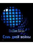 Евгений Лисин - Семь дней войны