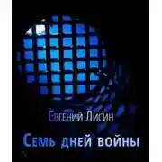 Постер книги Семь дней войны