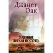 Постер книги У любви легкая поступь