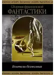 Пьер Буль - Когда не вышло у змея