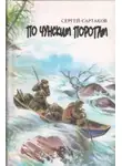 Сергей Сартаков - По чунским порогам