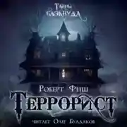 Постер книги Террорист