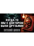 Евгений Шиков - Когда-то мы были друзьями