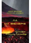 Юрий Брайдер - Ад на Венере