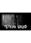 thefeverisheyes - Тёткин шкаф