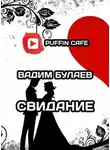 Вадим Булаев - Свидание