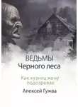 Алексей Гужва - Как кузнец жену подозревал