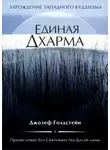 Джозеф Голдстейн - Единая Дхарма