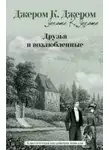 Джером Клапка Джером - Лайковые перчатки