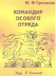 Юрий Третьяков - Командир особого отряда