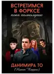 Данимира То (Натт Харрис) - Встретимся в Форксе, пока полнолуние…