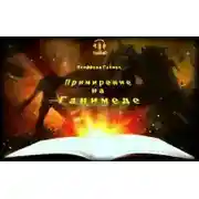 Постер книги Примирение на Ганимеде