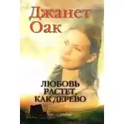 Постер книги Любовь растет как дерево