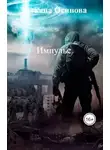 Татьяна Осипова - Импульс
