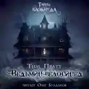 Постер книги Ведьмин велосипед