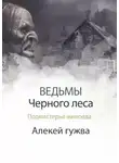 Алексей Гужва - Подмастерье живоеда
