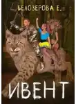Екатерина Белозерова - Ивент