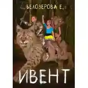 Постер книги Ивент