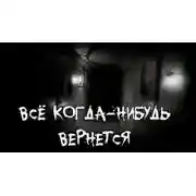 Постер книги Все когда-нибудь вернется