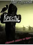 Ник Сурский - Деревня Кресты. Женишок