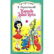 Постер книги Королева зубная щетка