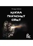 Ричард Лаймон - Когда погаснет свет