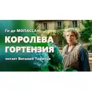 Постер книги Королева Гортензия
