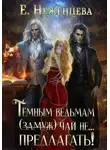 Екатерина Неженцева - Темным ведьмам (замуж) чай не… Предлагать!