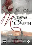 Ульяна Соболева - Маскарад смерти