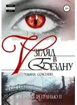 Ульяна Соболева - Взгляд в бездну