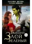 Татьяна Новикова - Бывший. Злой. Зеленый
