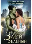 Татьяна Новикова - Огромный. Злой. Зеленый