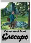 Иннокентий Белов - Слесарь. Книга 1-2