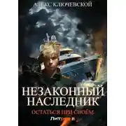 Постер книги Остаться при своём