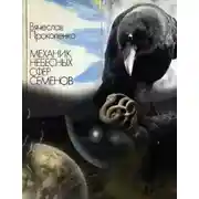 Постер книги Механик небесных сфер Семёнов