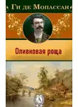 Ги де Мопассан - Оливковая роща
