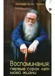 Михаил Труханов - Воспоминания: первые сорок лет моей жизни