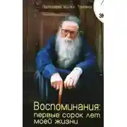 Постер книги Воспоминания: первые сорок лет моей жизни