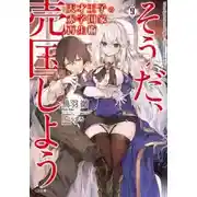 Постер книги Руководство гениального принца по вызволению страны из долгов (пора и родину продать) 9