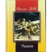 Постер книги Пушка