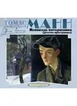 Томас Манн - Исповедь каторжника (детство преступника)