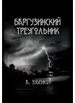 Александр Зубенко - Баргузинский треугольник