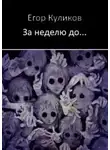 Егор Куликов - За неделю до...