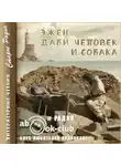 Эжен Даби - Человек и собака