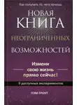 Пэм Гроут - Новая книга неограниченных возможностей