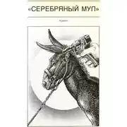 Постер книги Серебряный мул