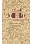 Михаил Зощенко - Чудный отдых