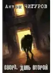 Антон Чигуров - Свора. День второй