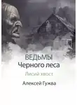 Алексей Гужва - Лисий хвост
