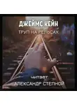 Джеймс Кейн - Труп на рельсах